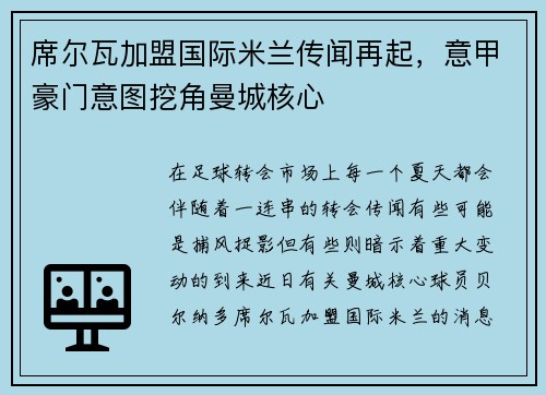 席尔瓦加盟国际米兰传闻再起，意甲豪门意图挖角曼城核心