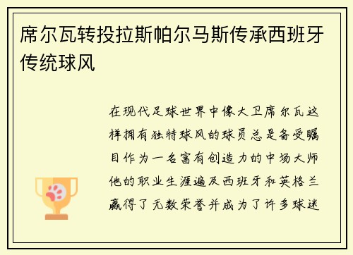 席尔瓦转投拉斯帕尔马斯传承西班牙传统球风