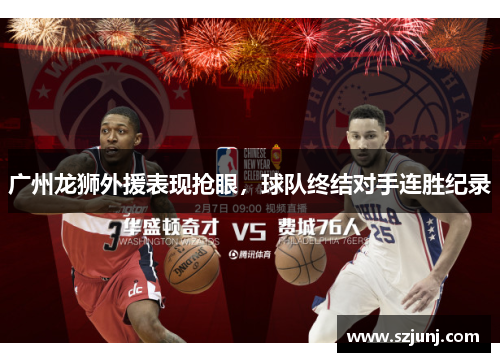 广州龙狮外援表现抢眼，球队终结对手连胜纪录