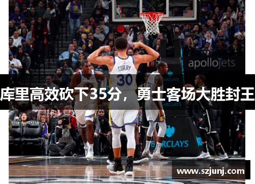 库里高效砍下35分，勇士客场大胜封王