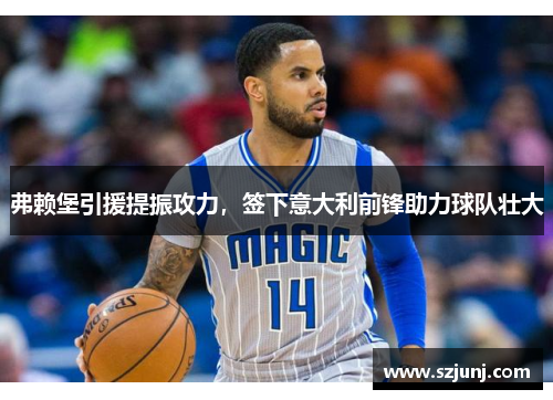 弗赖堡引援提振攻力，签下意大利前锋助力球队壮大
