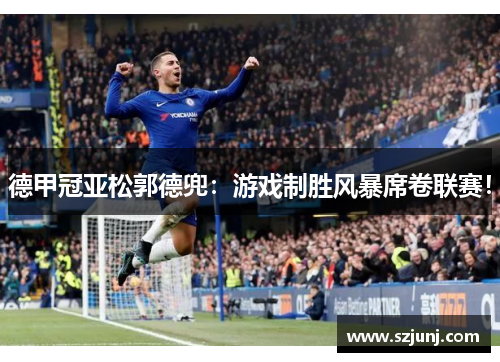 德甲冠亚松郭德兜：游戏制胜风暴席卷联赛！