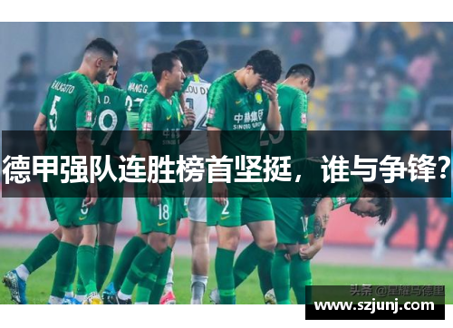 德甲强队连胜榜首坚挺，谁与争锋？