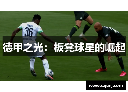 德甲之光：板凳球星的崛起