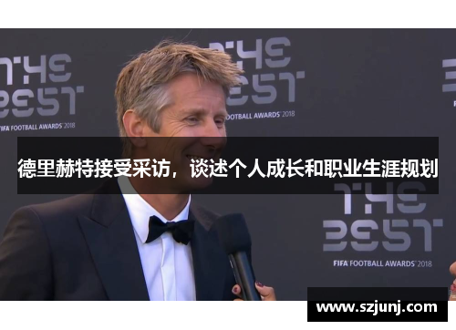 德里赫特接受采访，谈述个人成长和职业生涯规划