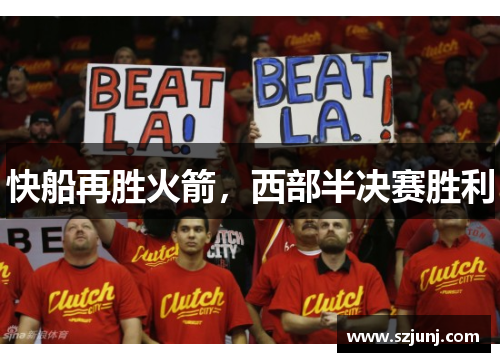 快船再胜火箭，西部半决赛胜利