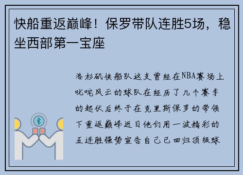 快船重返巅峰！保罗带队连胜5场，稳坐西部第一宝座