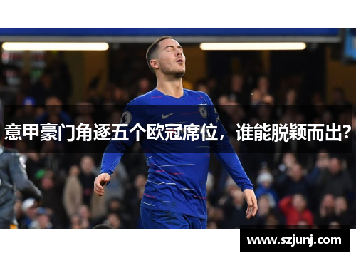 意甲豪门角逐五个欧冠席位，谁能脱颖而出？