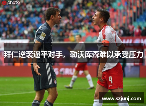 拜仁逆袭逼平对手，勒沃库森难以承受压力