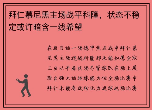 拜仁慕尼黑主场战平科隆，状态不稳定或许暗含一线希望