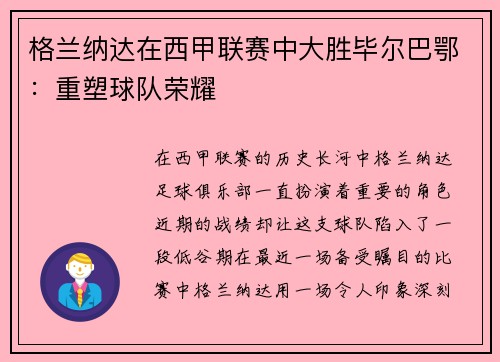 格兰纳达在西甲联赛中大胜毕尔巴鄂：重塑球队荣耀