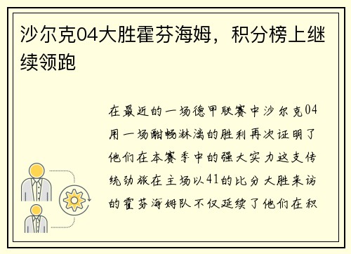 沙尔克04大胜霍芬海姆，积分榜上继续领跑