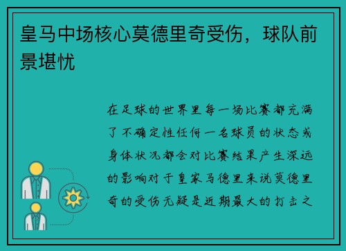 皇马中场核心莫德里奇受伤，球队前景堪忧