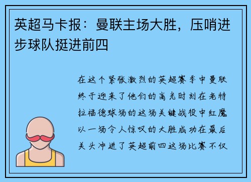 英超马卡报：曼联主场大胜，压哨进步球队挺进前四