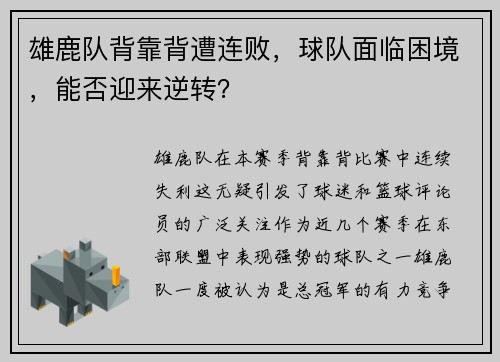 雄鹿队背靠背遭连败，球队面临困境，能否迎来逆转？