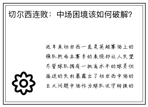 切尔西连败：中场困境该如何破解？