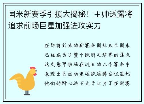 国米新赛季引援大揭秘！主帅透露将追求前场巨星加强进攻实力