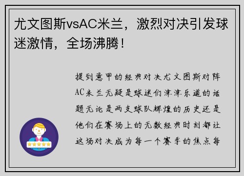 尤文图斯vsAC米兰，激烈对决引发球迷激情，全场沸腾！