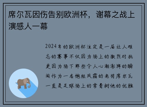 席尔瓦因伤告别欧洲杯，谢幕之战上演感人一幕