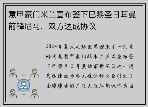 意甲豪门米兰宣布签下巴黎圣日耳曼前锋尼马，双方达成协议