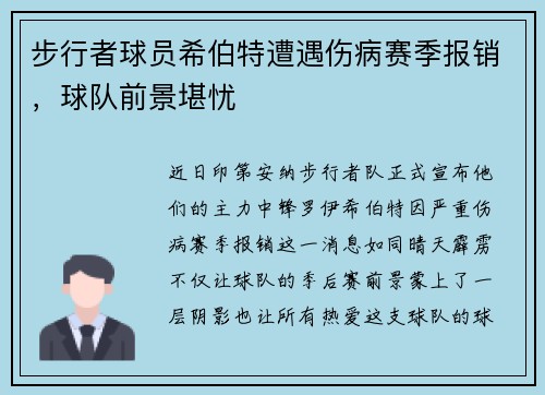步行者球员希伯特遭遇伤病赛季报销，球队前景堪忧