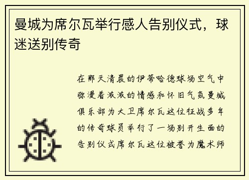 曼城为席尔瓦举行感人告别仪式，球迷送别传奇