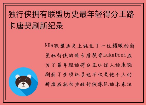 独行侠拥有联盟历史最年轻得分王路卡唐契刷新纪录
