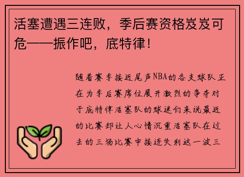 活塞遭遇三连败，季后赛资格岌岌可危——振作吧，底特律！