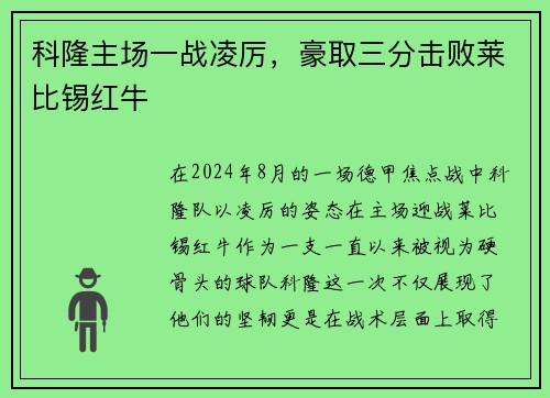 科隆主场一战凌厉，豪取三分击败莱比锡红牛