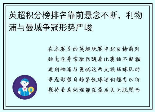 英超积分榜排名靠前悬念不断，利物浦与曼城争冠形势严峻