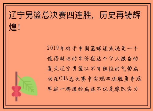 辽宁男篮总决赛四连胜，历史再铸辉煌！
