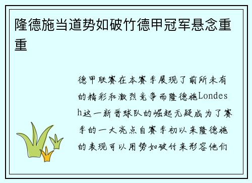 隆德施当道势如破竹德甲冠军悬念重重
