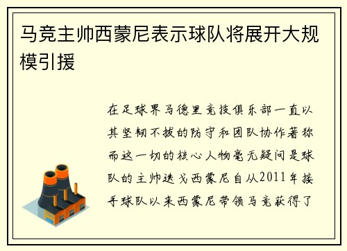马竞主帅西蒙尼表示球队将展开大规模引援