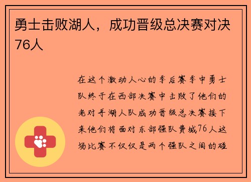 勇士击败湖人，成功晋级总决赛对决76人
