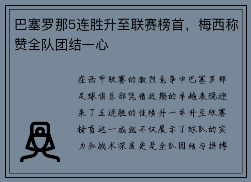巴塞罗那5连胜升至联赛榜首，梅西称赞全队团结一心