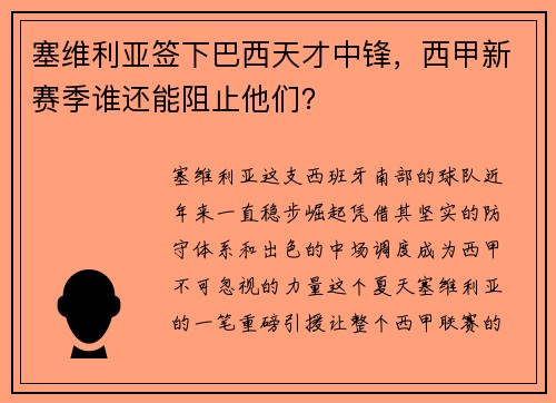 塞维利亚签下巴西天才中锋，西甲新赛季谁还能阻止他们？