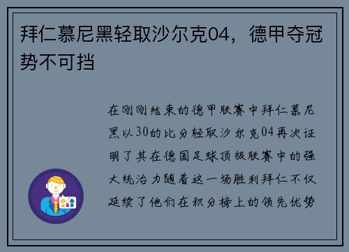 拜仁慕尼黑轻取沙尔克04，德甲夺冠势不可挡