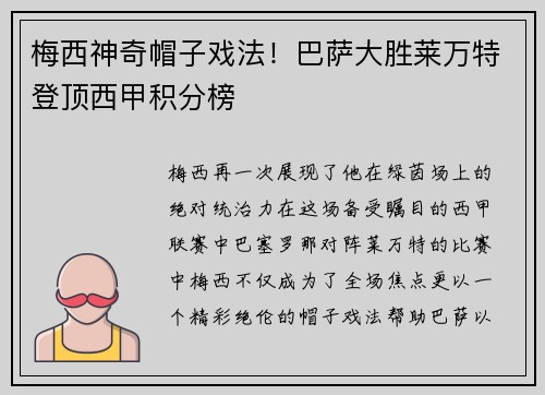 梅西神奇帽子戏法！巴萨大胜莱万特登顶西甲积分榜