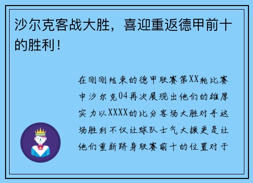 沙尔克客战大胜，喜迎重返德甲前十的胜利！