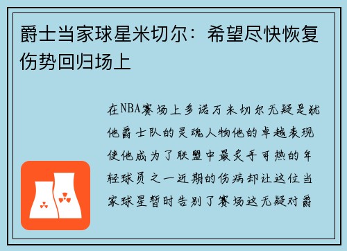 爵士当家球星米切尔：希望尽快恢复伤势回归场上