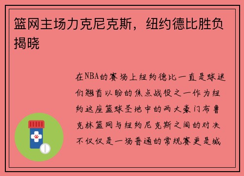 篮网主场力克尼克斯，纽约德比胜负揭晓
