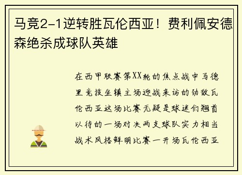 马竞2-1逆转胜瓦伦西亚！费利佩安德森绝杀成球队英雄