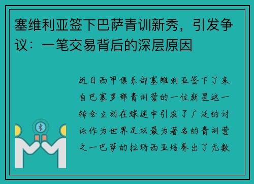 塞维利亚签下巴萨青训新秀，引发争议：一笔交易背后的深层原因