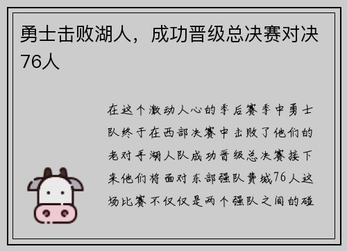 勇士击败湖人，成功晋级总决赛对决76人