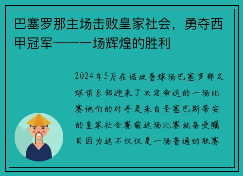 巴塞罗那主场击败皇家社会，勇夺西甲冠军——一场辉煌的胜利