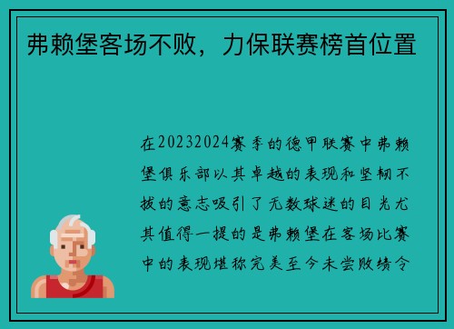 弗赖堡客场不败，力保联赛榜首位置