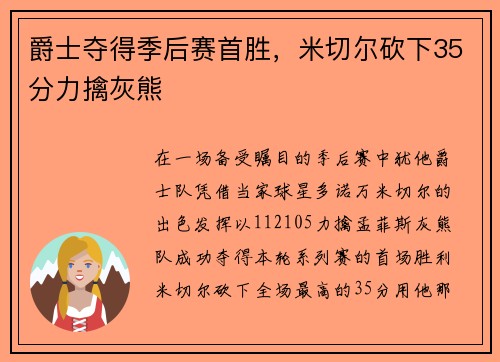 爵士夺得季后赛首胜，米切尔砍下35分力擒灰熊