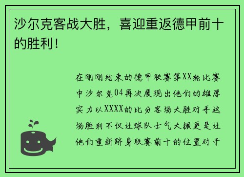 沙尔克客战大胜，喜迎重返德甲前十的胜利！