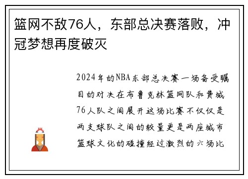 篮网不敌76人，东部总决赛落败，冲冠梦想再度破灭