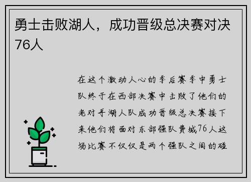 勇士击败湖人，成功晋级总决赛对决76人